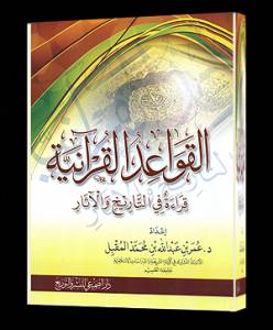 القواعد القرآنية قراءة في التاريخ والآثار